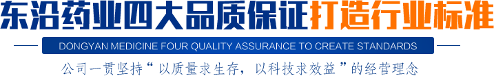 東沿藥業(yè)四大品質(zhì)保證打造行業(yè)標(biāo)準(zhǔn)公司一貫堅(jiān)持“以質(zhì)量求生存，以科技求效益”的經(jīng)營(yíng)理念